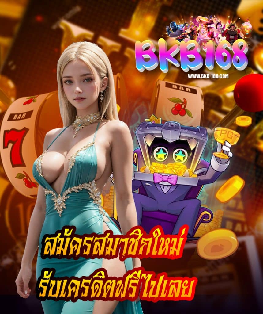 bkb168 เว็บอันดับ 1